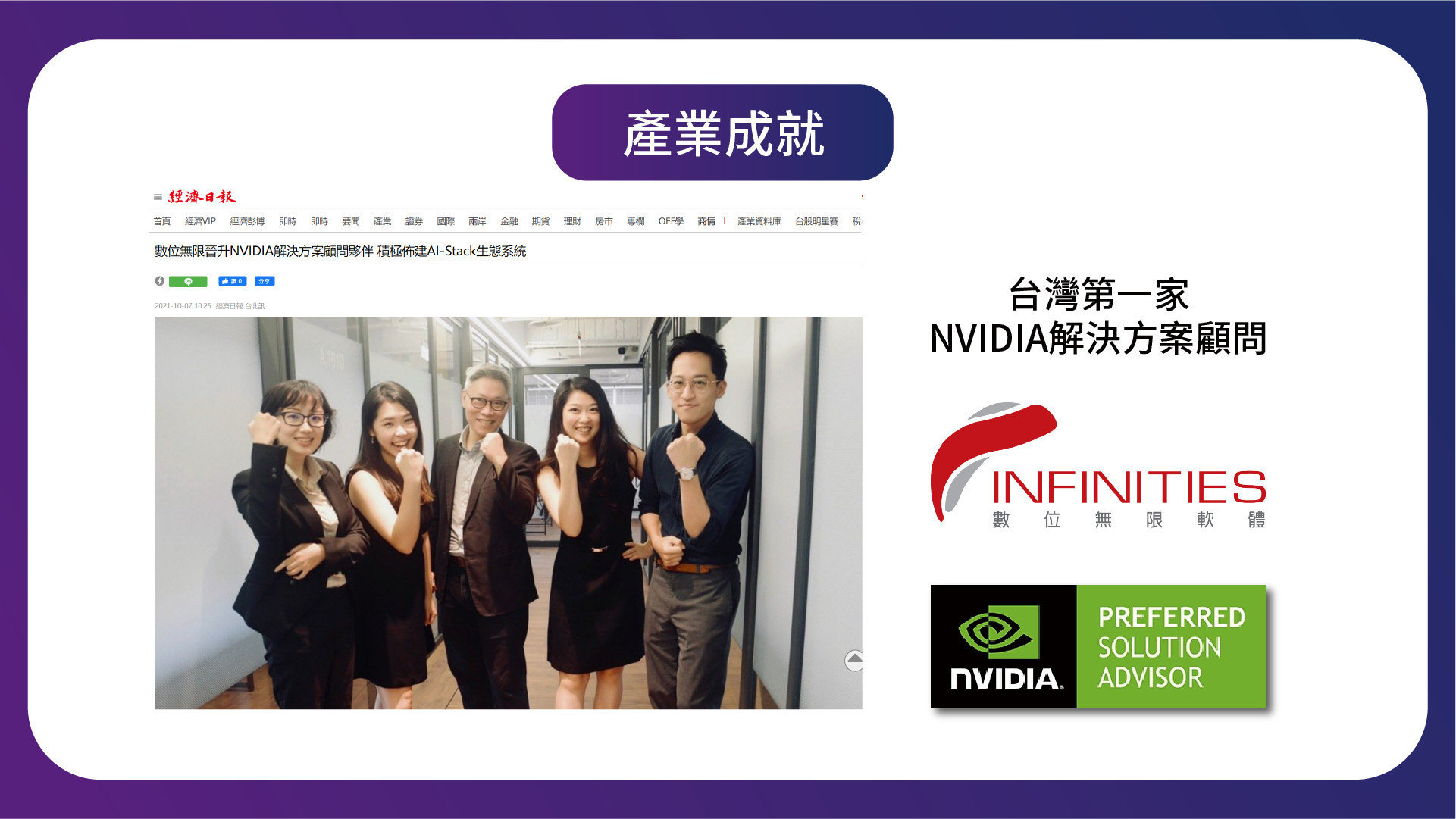 台灣第一家NVIDIA解決方案顧問