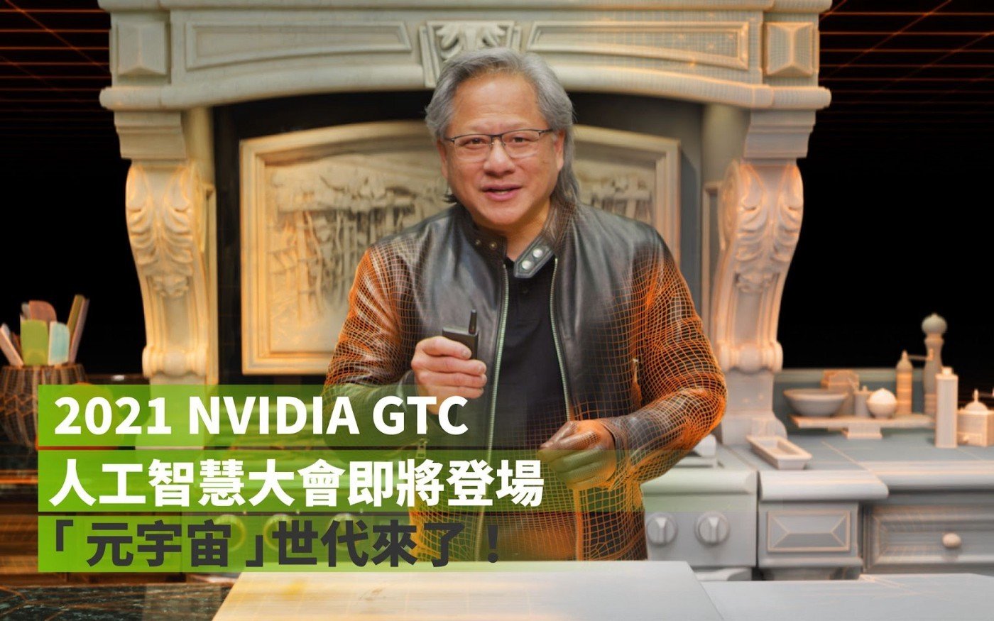 2021 NVIDIA GTC 人工智慧大會