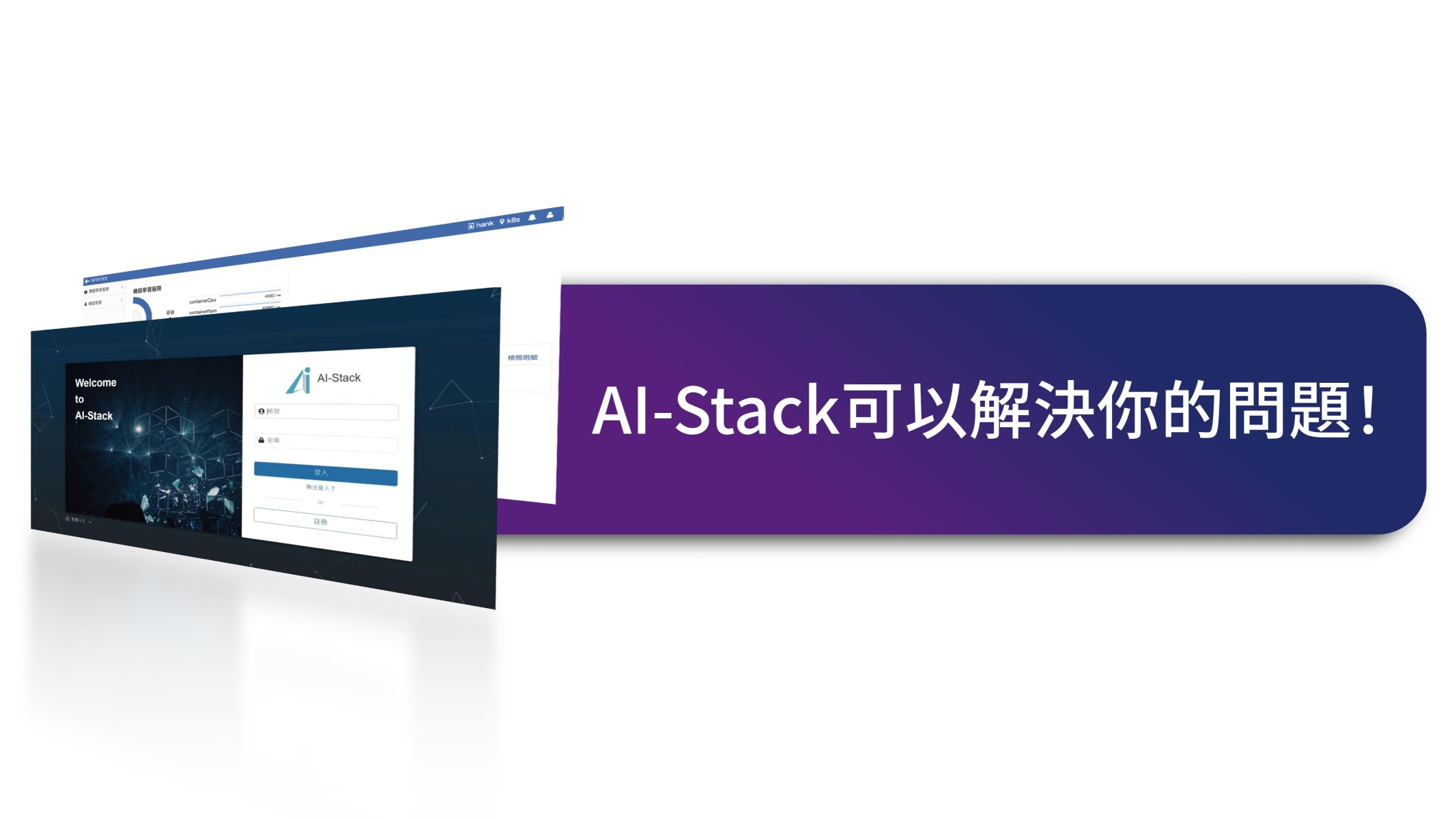 AI-Stack可以解決你的問題