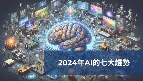 2024年AI展望：揭示未來技術的七大趨勢