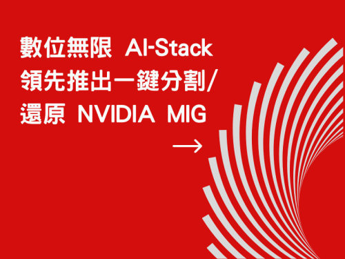 數位無限AI-Stack領先推出一鍵分割/還原NVIDIA MIG