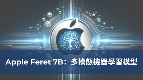 Apple Feret 7B：多模態機器學習模型