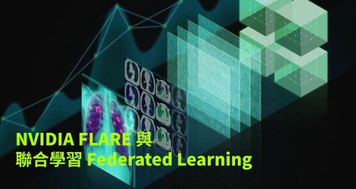 NVIDIA FLARE 與聯合學習 Federated Learning
