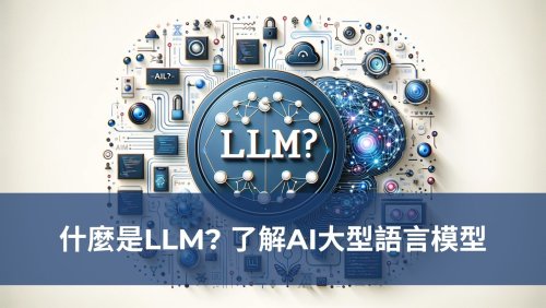 什麼是LLM? 了解AI大型語言模型