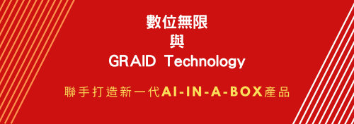 數位無限與GRAID Technology聯手打造新一代AI-in-a-box產品