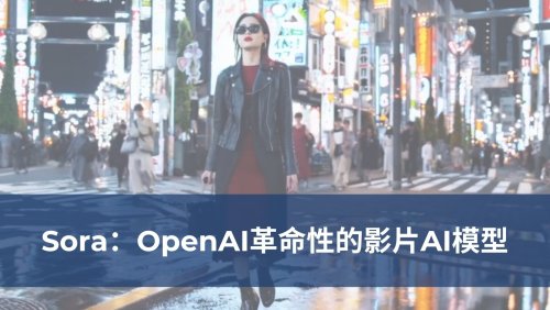 什麼是Sora：OpenAI革命性的影片AI模型